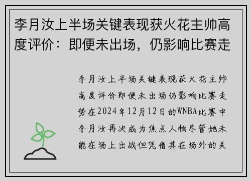 李月汝上半场关键表现获火花主帅高度评价：即便未出场，仍影响比赛走势