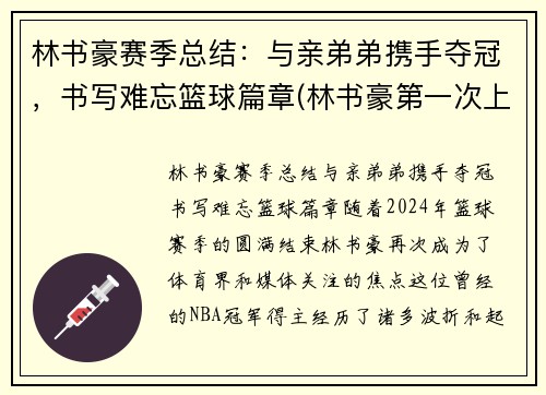 林书豪赛季总结：与亲弟弟携手夺冠，书写难忘篮球篇章(林书豪第一次上场爆发)
