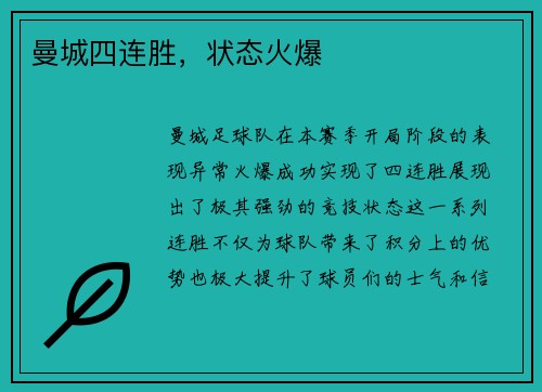 曼城四连胜，状态火爆
