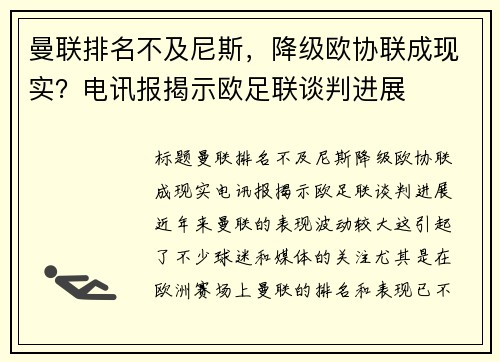 曼联排名不及尼斯，降级欧协联成现实？电讯报揭示欧足联谈判进展