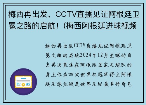 梅西再出发，CCTV直播见证阿根廷卫冕之路的启航！(梅西阿根廷进球视频)