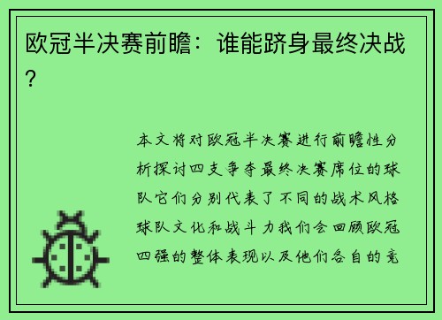 欧冠半决赛前瞻：谁能跻身最终决战？