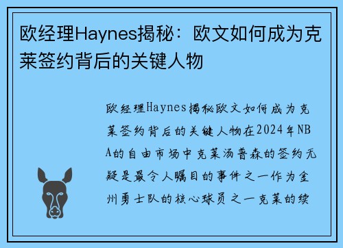 欧经理Haynes揭秘：欧文如何成为克莱签约背后的关键人物