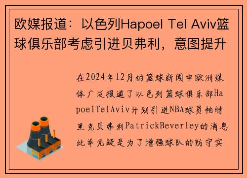 欧媒报道：以色列Hapoel Tel Aviv篮球俱乐部考虑引进贝弗利，意图提升球队防守实力