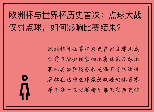 欧洲杯与世界杯历史首次：点球大战仅罚点球，如何影响比赛结果？