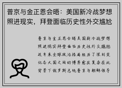 普京与金正恩会晤：美国新冷战梦想照进现实，拜登面临历史性外交尴尬
