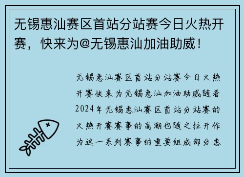 无锡惠汕赛区首站分站赛今日火热开赛，快来为@无锡惠汕加油助威！
