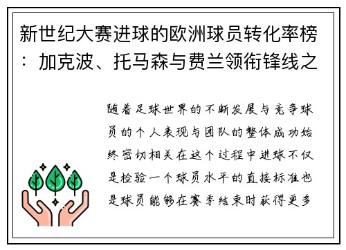 新世纪大赛进球的欧洲球员转化率榜：加克波、托马森与费兰领衔锋线之王
