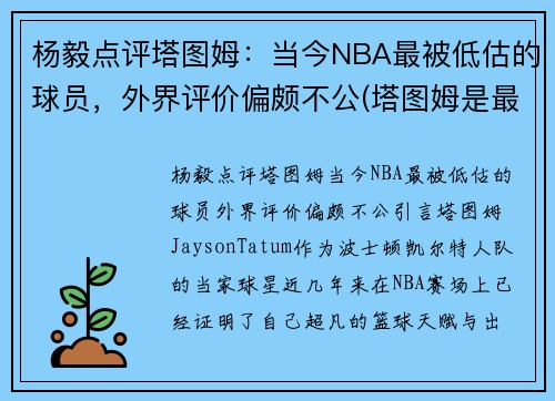 杨毅点评塔图姆：当今NBA最被低估的球员，外界评价偏颇不公(塔图姆是最佳新秀吗)