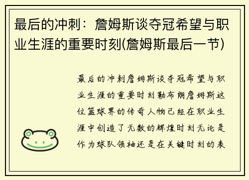 最后的冲刺：詹姆斯谈夺冠希望与职业生涯的重要时刻(詹姆斯最后一节)