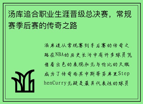 汤库追合职业生涯晋级总决赛，常规赛季后赛的传奇之路