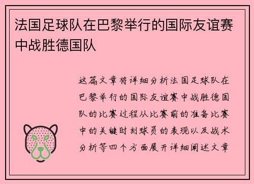 法国足球队在巴黎举行的国际友谊赛中战胜德国队