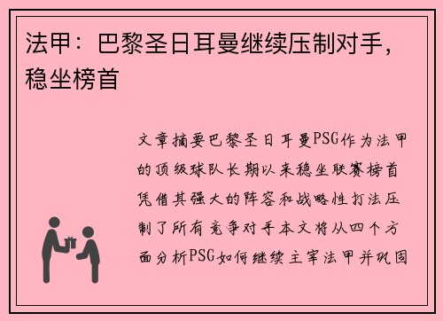 法甲：巴黎圣日耳曼继续压制对手，稳坐榜首