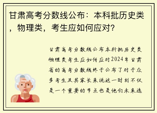 甘肃高考分数线公布：本科批历史类，物理类，考生应如何应对？