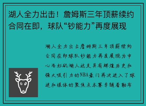 湖人全力出击！詹姆斯三年顶薪续约合同在即，球队“钞能力”再度展现