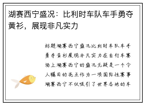 湖赛西宁盛况：比利时车队车手勇夺黄衫，展现非凡实力