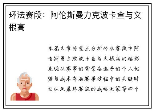 环法赛段：阿伦斯曼力克波卡查与文根高