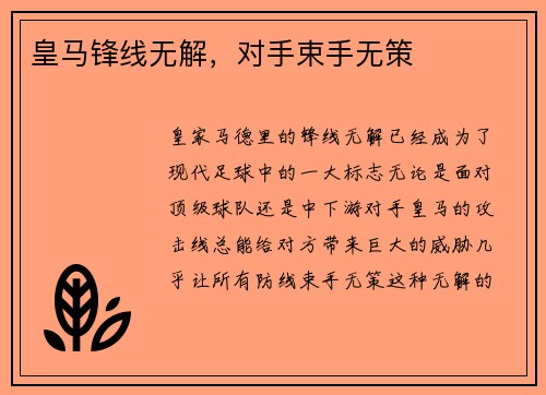 皇马锋线无解，对手束手无策