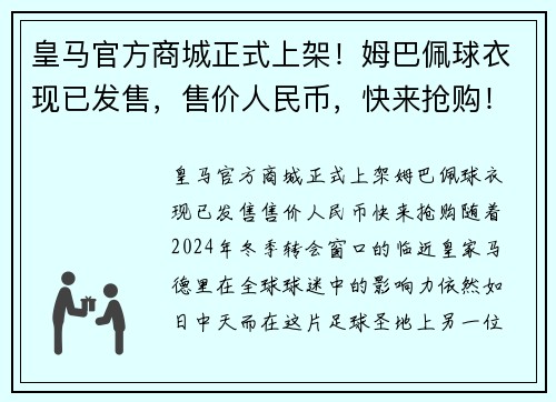 皇马官方商城正式上架！姆巴佩球衣现已发售，售价人民币，快来抢购！