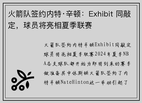 火箭队签约内特·辛顿：Exhibit 同敲定，球员将亮相夏季联赛