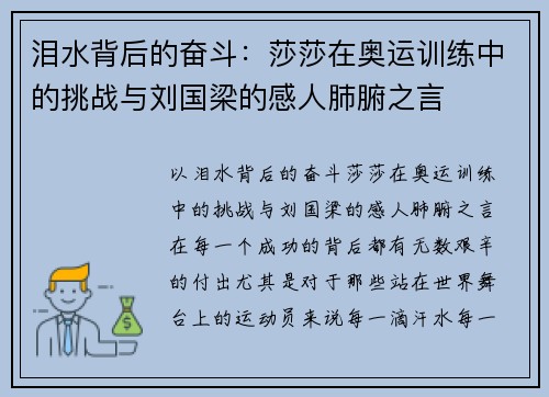 泪水背后的奋斗：莎莎在奥运训练中的挑战与刘国梁的感人肺腑之言
