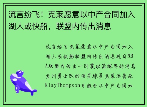 流言纷飞！克莱愿意以中产合同加入湖人或快船，联盟内传出消息