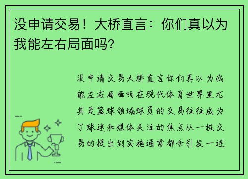 没申请交易！大桥直言：你们真以为我能左右局面吗？