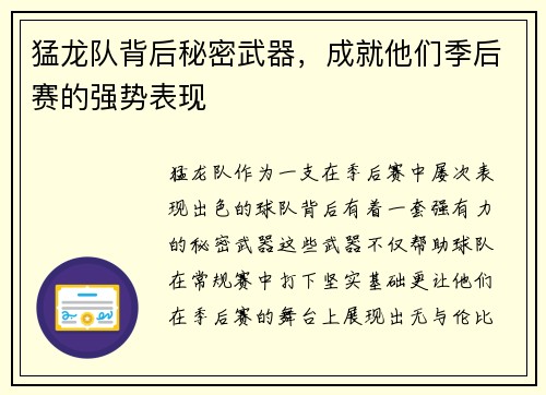 猛龙队背后秘密武器，成就他们季后赛的强势表现