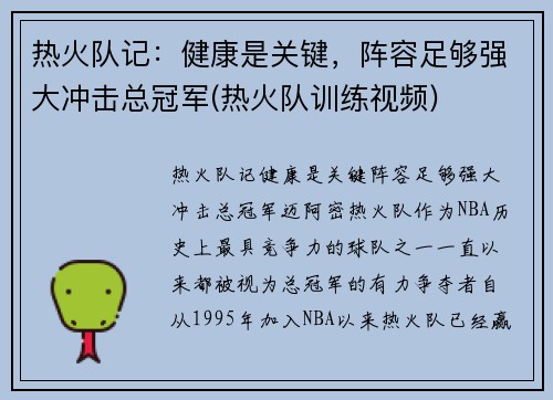 热火队记：健康是关键，阵容足够强大冲击总冠军(热火队训练视频)