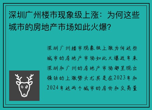深圳广州楼市现象级上涨：为何这些城市的房地产市场如此火爆？