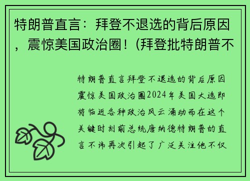 特朗普直言：拜登不退选的背后原因，震惊美国政治圈！(拜登批特朗普不认输)