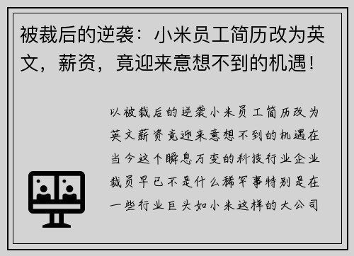 被裁后的逆袭：小米员工简历改为英文，薪资，竟迎来意想不到的机遇！