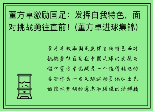 董方卓激励国足：发挥自我特色，面对挑战勇往直前！(董方卓进球集锦)
