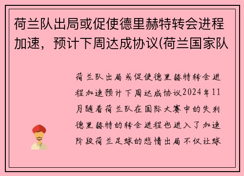 荷兰队出局或促使德里赫特转会进程加速，预计下周达成协议(荷兰国家队德里赫特)