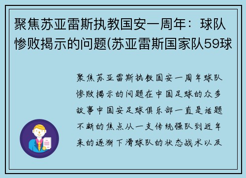 聚焦苏亚雷斯执教国安一周年：球队惨败揭示的问题(苏亚雷斯国家队59球19次助攻)