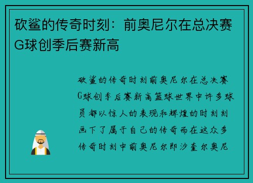 砍鲨的传奇时刻：前奥尼尔在总决赛G球创季后赛新高