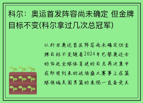 科尔：奥运首发阵容尚未确定 但金牌目标不变(科尔拿过几次总冠军)