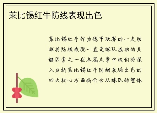 莱比锡红牛防线表现出色