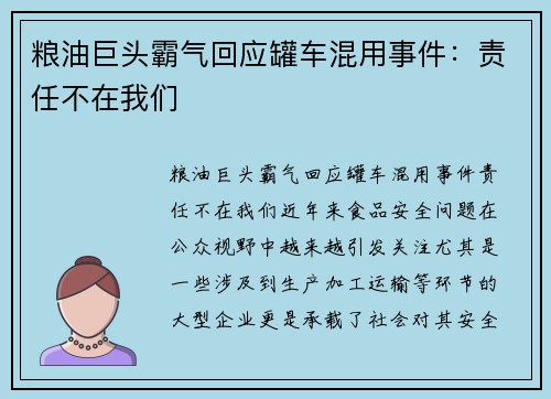 粮油巨头霸气回应罐车混用事件：责任不在我们
