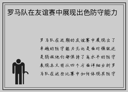 罗马队在友谊赛中展现出色防守能力