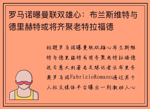 罗马诺曝曼联双雄心：布兰斯维特与德里赫特或将齐聚老特拉福德