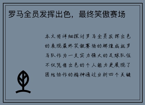 罗马全员发挥出色，最终笑傲赛场