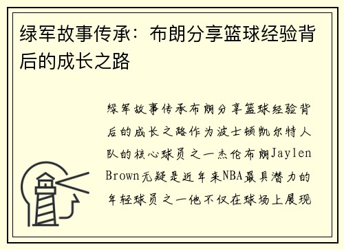 绿军故事传承：布朗分享篮球经验背后的成长之路