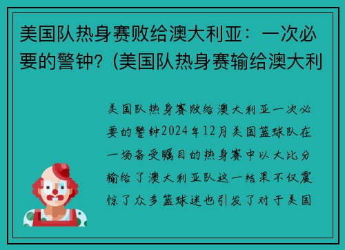 美国队热身赛败给澳大利亚：一次必要的警钟？(美国队热身赛输给澳大利亚)