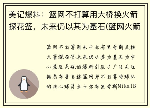 美记爆料：篮网不打算用大桥换火箭探花签，未来仍以其为基石(篮网火箭达成口头协议)