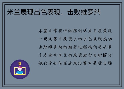 米兰展现出色表现，击败维罗纳