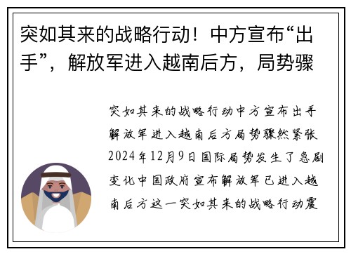 突如其来的战略行动！中方宣布“出手”，解放军进入越南后方，局势骤然紧张