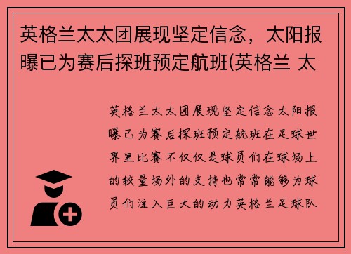 英格兰太太团展现坚定信念，太阳报曝已为赛后探班预定航班(英格兰 太太团)