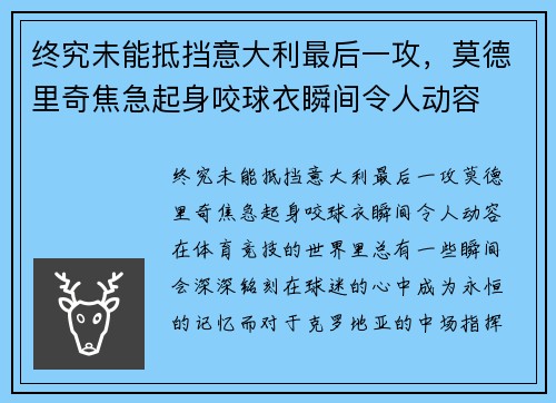 终究未能抵挡意大利最后一攻，莫德里奇焦急起身咬球衣瞬间令人动容