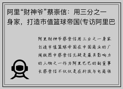 阿里“财神爷”蔡崇信：用三分之一身家，打造市值篮球帝国(专访阿里巴巴蔡崇信)